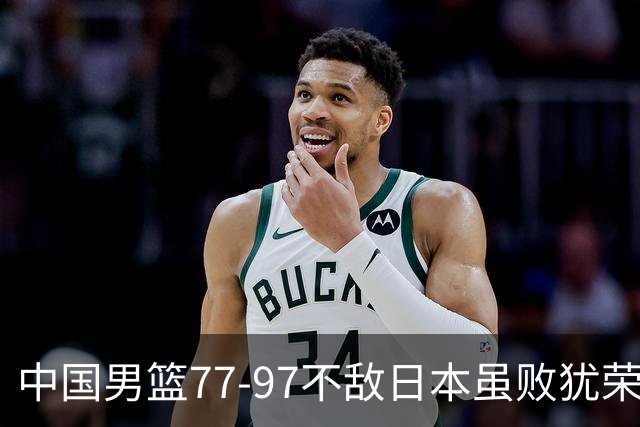 中国男篮77-97不敌日本虽败犹荣 此前三场小组赛三战全胜