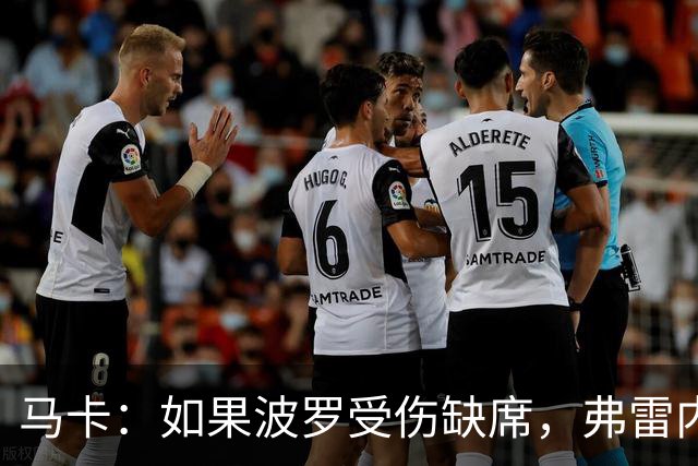 马卡：如果波罗受伤缺席，弗雷内斯达可能递补进入西班牙国家队